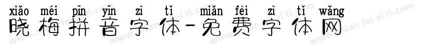 晓梅拼音字体字体转换