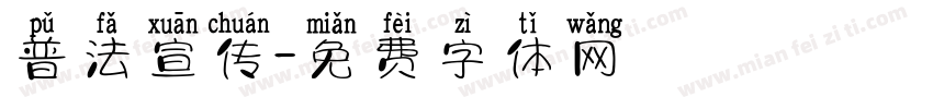 普法宣传字体转换