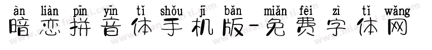 暗恋拼音体手机版字体转换