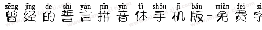 曾经的誓言拼音体手机版字体转换