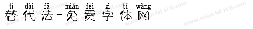 替代法字体转换