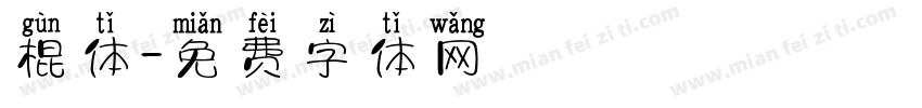 棍体字体转换