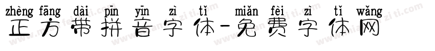 正方带拼音字体字体转换