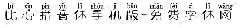 比心拼音体手机版字体转换