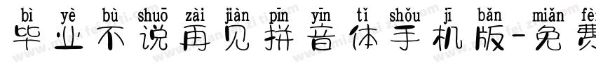 毕业不说再见拼音体手机版字体转换