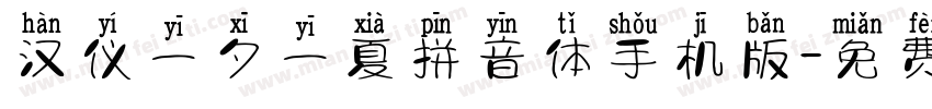 汉仪一夕一夏拼音体手机版字体转换