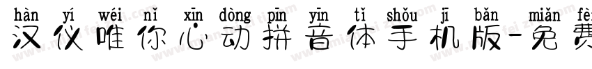 汉仪唯你心动拼音体手机版字体转换