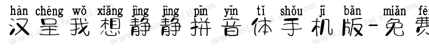 汉呈我想静静拼音体手机版字体转换
