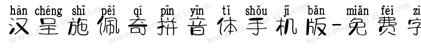 汉呈施佩奇拼音体手机版字体转换