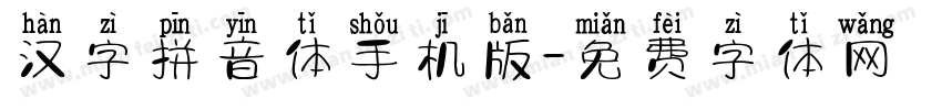 汉字拼音体手机版字体转换