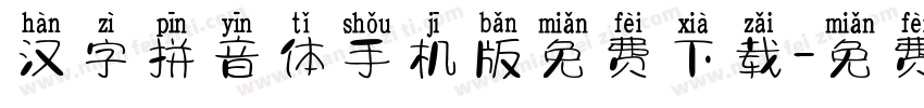 汉字拼音体手机版免费下载字体转换