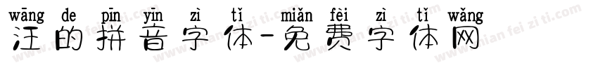 汪的拼音字体字体转换