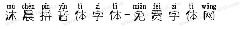 沐晨拼音体字体字体转换