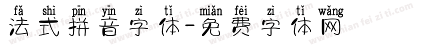 法式拼音字体字体转换