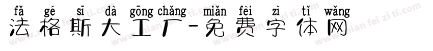 法格斯大工厂字体转换
