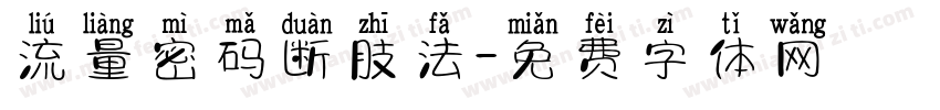 流量密码断肢法字体转换