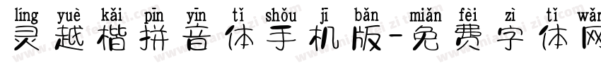 灵越楷拼音体手机版字体转换