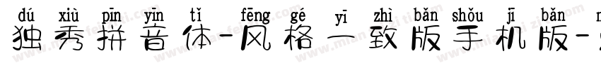 独秀拼音体-风格一致版手机版字体转换