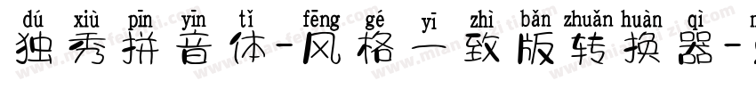 独秀拼音体-风格一致版转换器字体转换