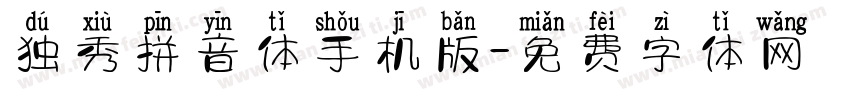 独秀拼音体手机版字体转换