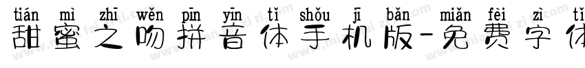 甜蜜之吻拼音体手机版字体转换