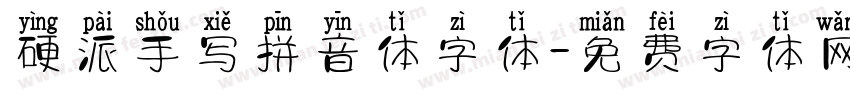 硬派手写拼音体字体字体转换