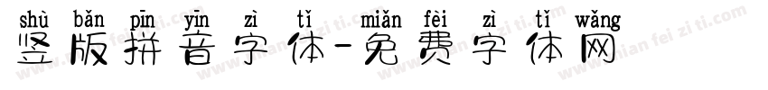 竖版拼音字体字体转换