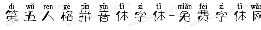 第五人格拼音体字体字体转换