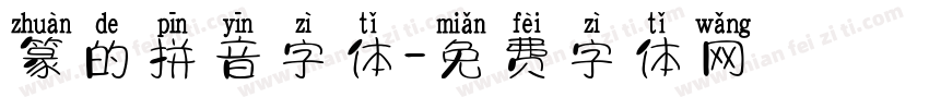 篆的拼音字体字体转换