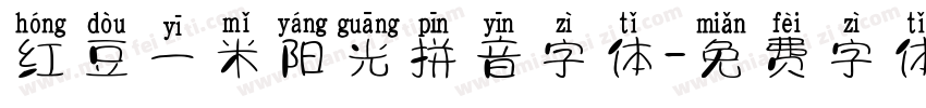 红豆一米阳光拼音字体字体转换