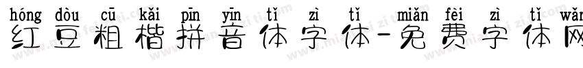 红豆粗楷拼音体字体字体转换