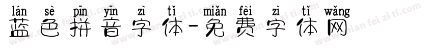 蓝色拼音字体字体转换