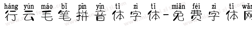 行云毛笔拼音体字体字体转换