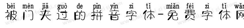 被门夹过的拼音字体字体转换