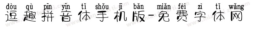 逗趣拼音体手机版字体转换
