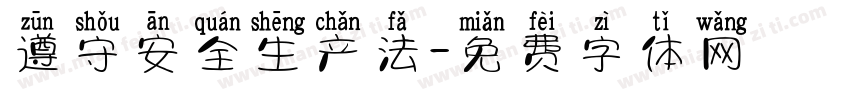遵守安全生产法字体转换