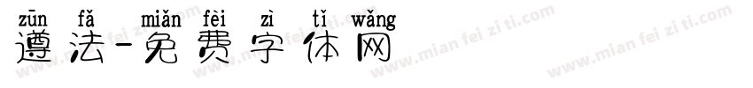 遵法字体转换