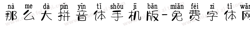 那么大拼音体手机版字体转换