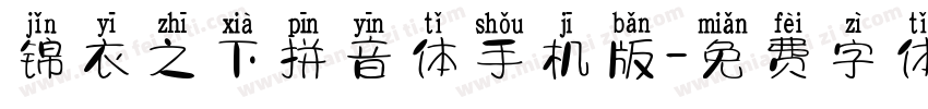 锦衣之下拼音体手机版字体转换