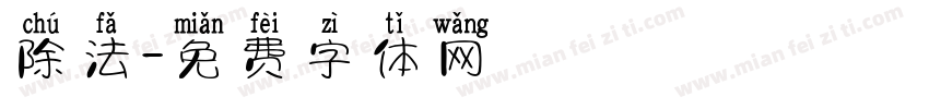 除法字体转换
