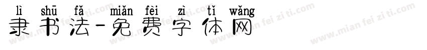 隶书法字体转换