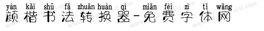 颜楷书法转换器字体转换