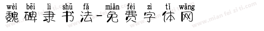 魏碑隶书法字体转换