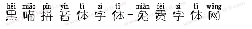 黑喵拼音体字体字体转换