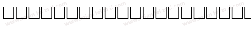 索尼兰亭SL-Simplified-Light手机版字体转换