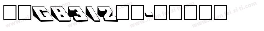 仿宋gb312粗体字体转换