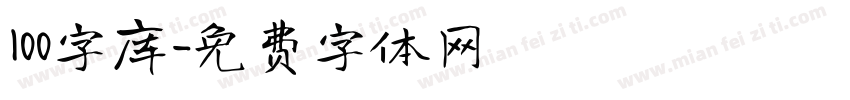 100字库字体转换