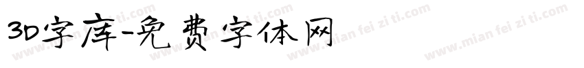 3D字库字体转换