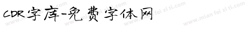 CDR字库字体转换