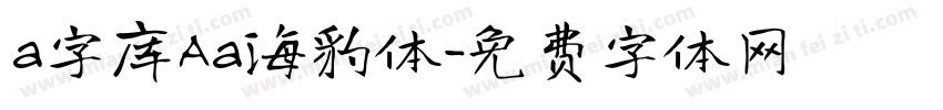 a字库Aa海豹体字体转换